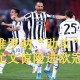  国际米兰逆转绝杀尤文图斯终结不胜  